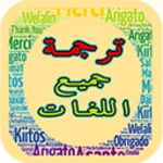 ترجمة لجميع لغات العالم إحتراف android application logo